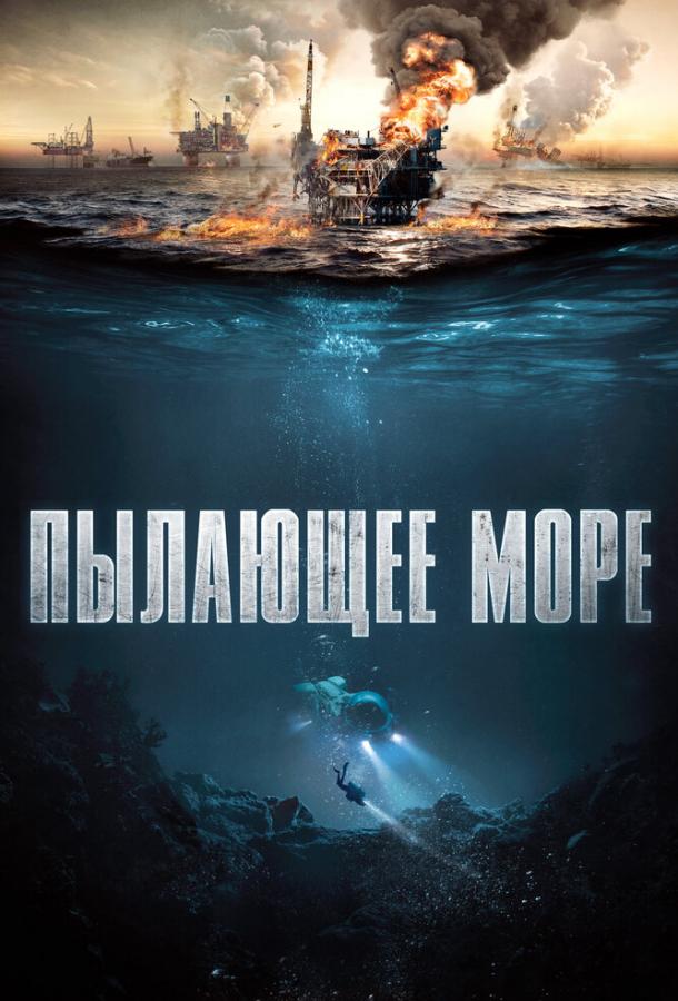  Пылающее море  (2021)
