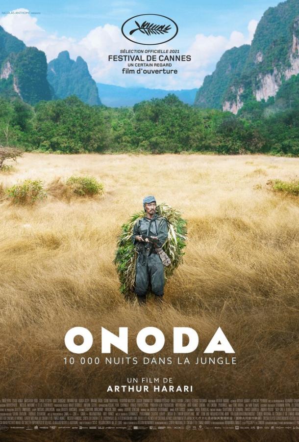  Онода  (2021)