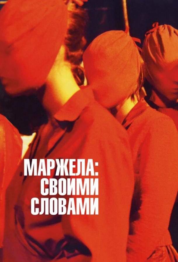  Маржела: Своими словами  (2019)