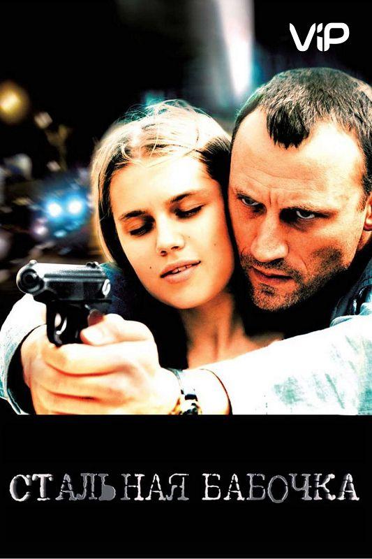 Стальная бабочка (2012)