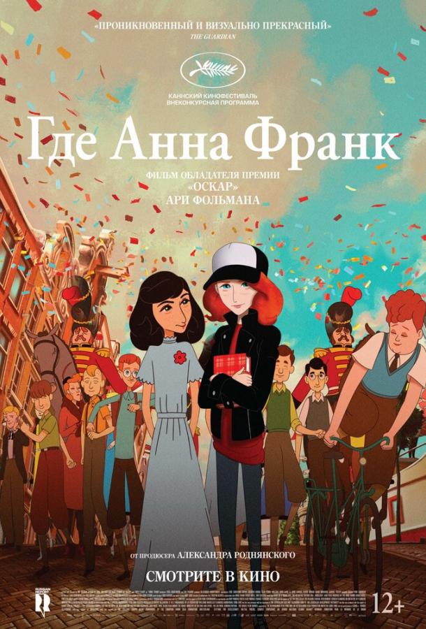  Где Анна Франк  (2021)