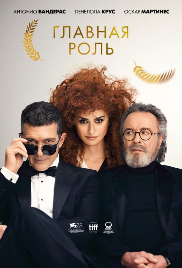  Главная роль  (2021)