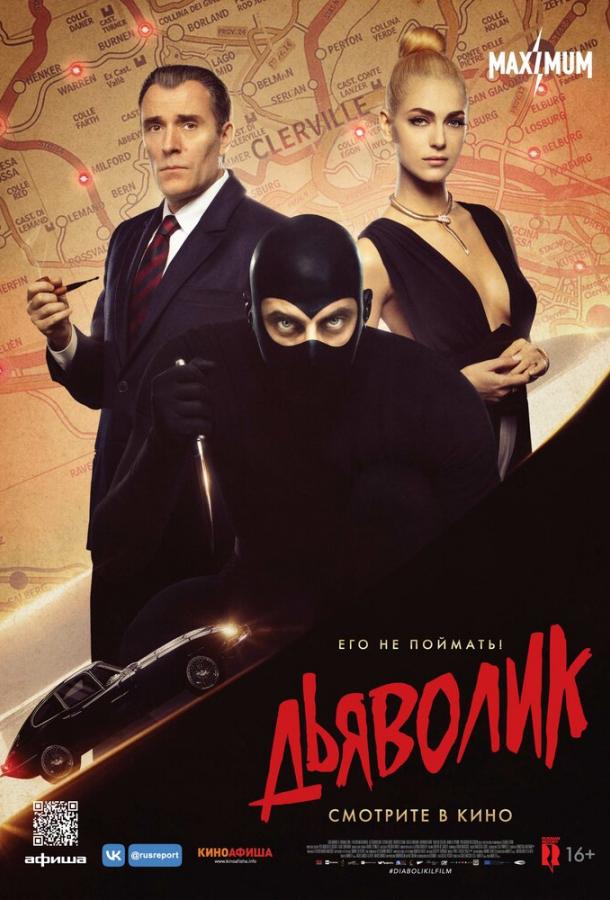  Дьяволик  (2021)