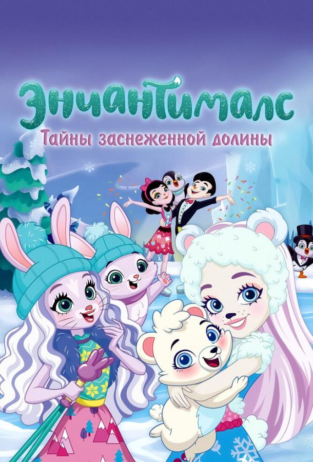  Энчантималс. Тайны заснеженной долины  (2020)