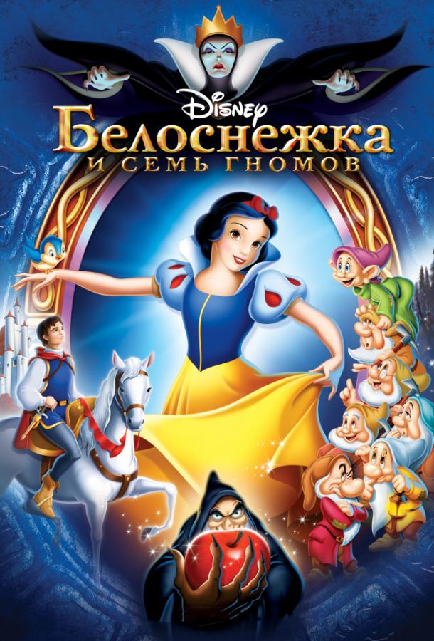  Белоснежка и семь гномов  (1937)