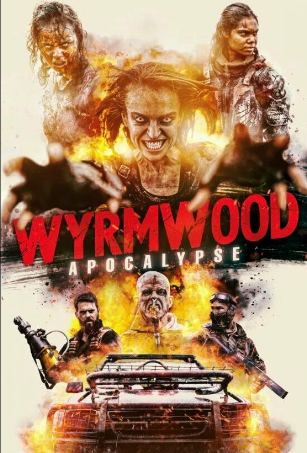  Безумная дорога  (2021)