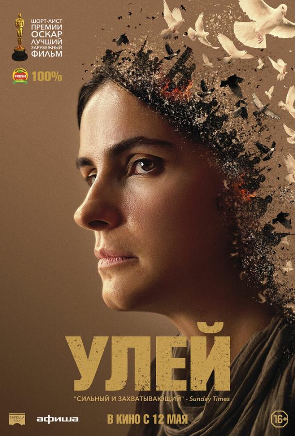  Улей  (2021)