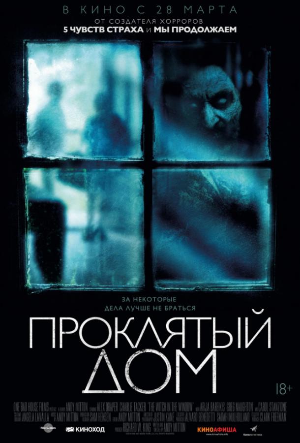  Проклятый дом  (2018)