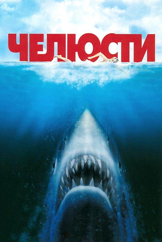  Челюсти  (1975)