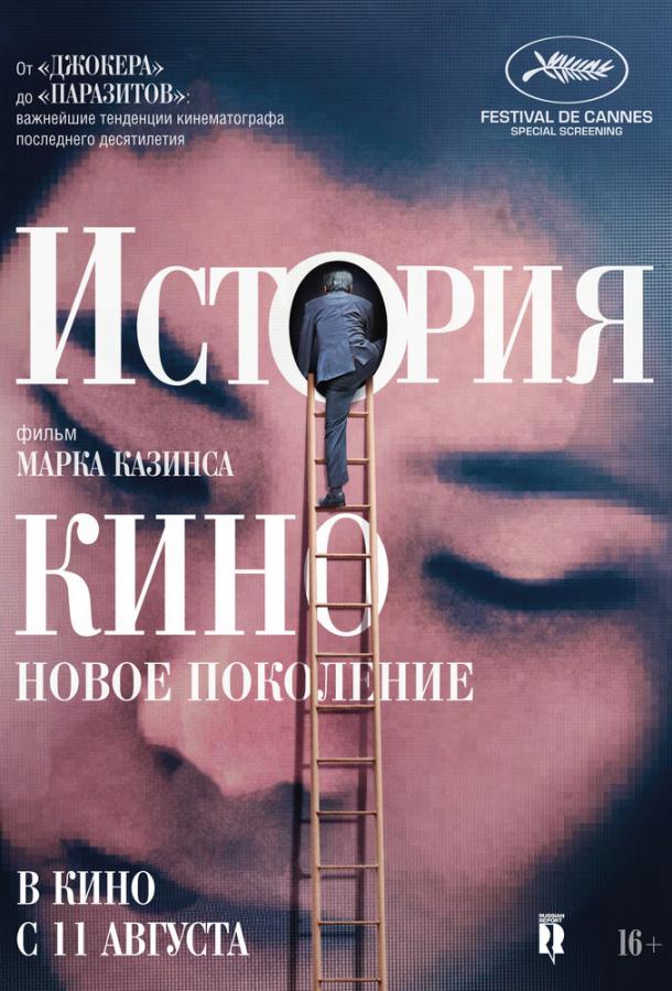  История кино: Новое поколение  (2021)