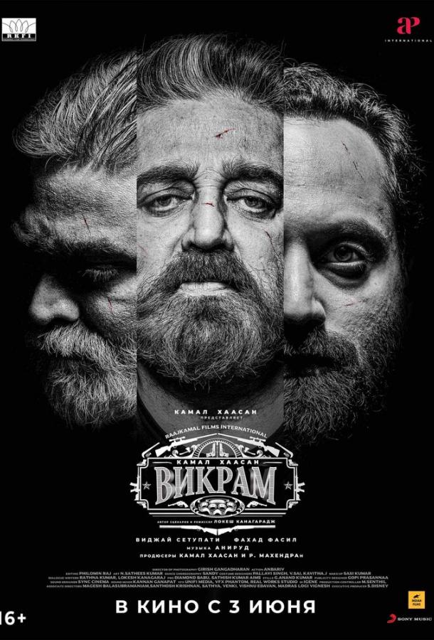  Викрам  (2022)