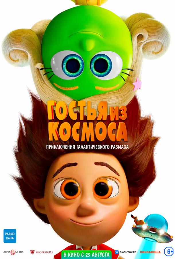  Гостья из космоса  (2022)