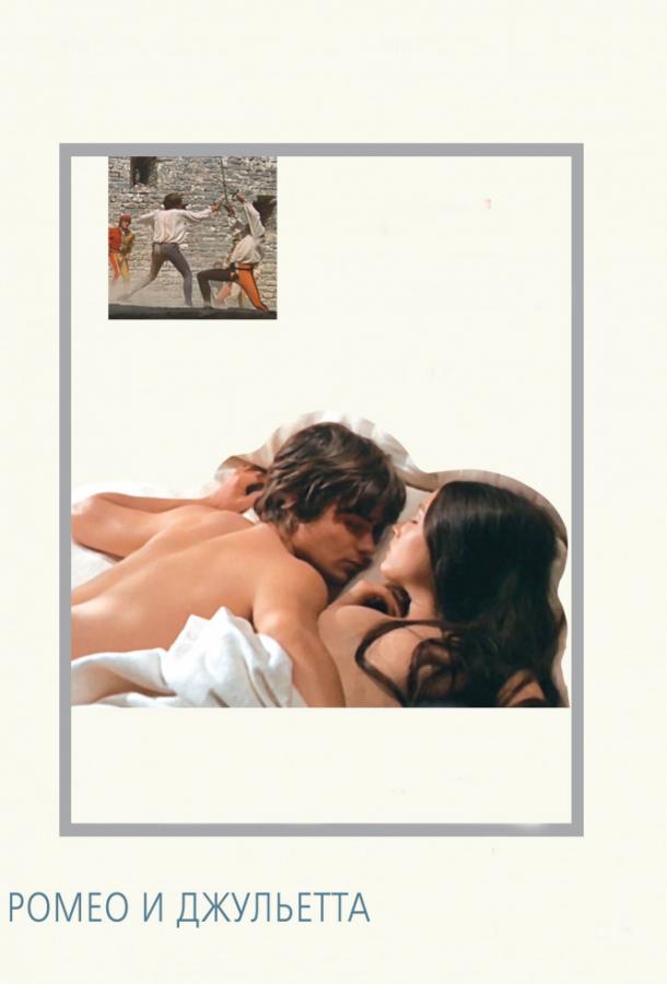  Ромео и Джульетта  (1968)