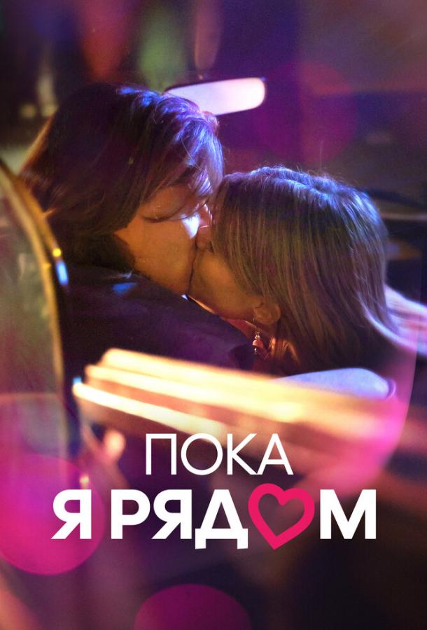  Пока я рядом  (2022)