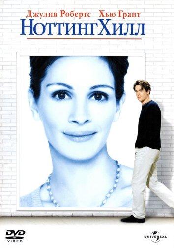  Ноттинг Хилл  (1999)