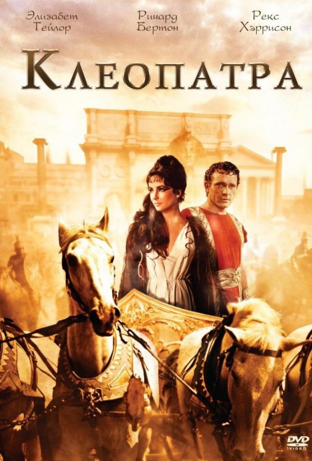  Клеопатра  (1963)
