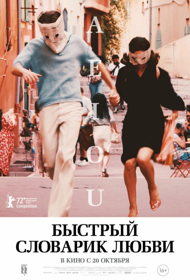  Быстрый словарик любви  (2022)