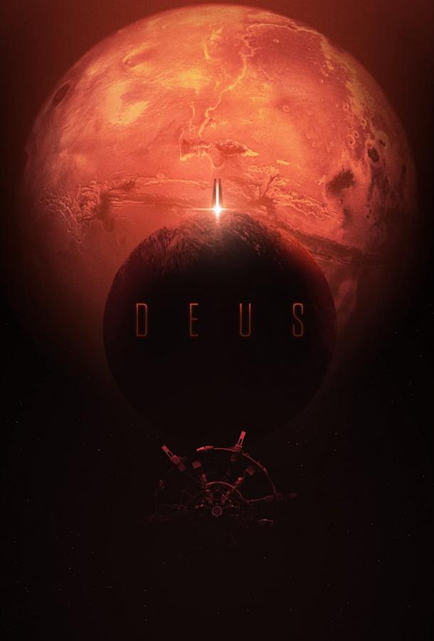  Деус  (2022)