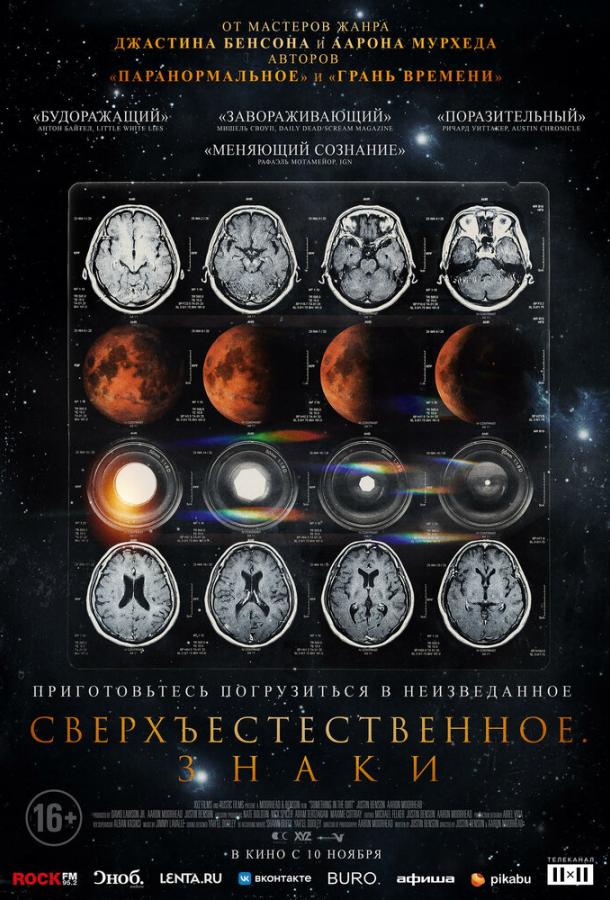  Сверхъестественное. Знаки  (2022)