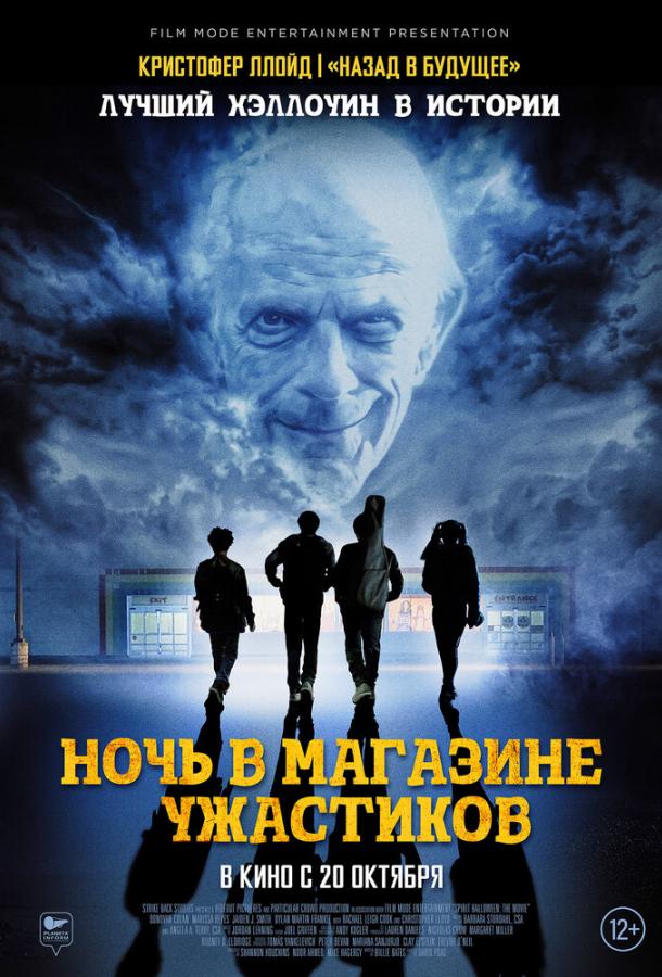  Ночь в магазине ужастиков  (2022)