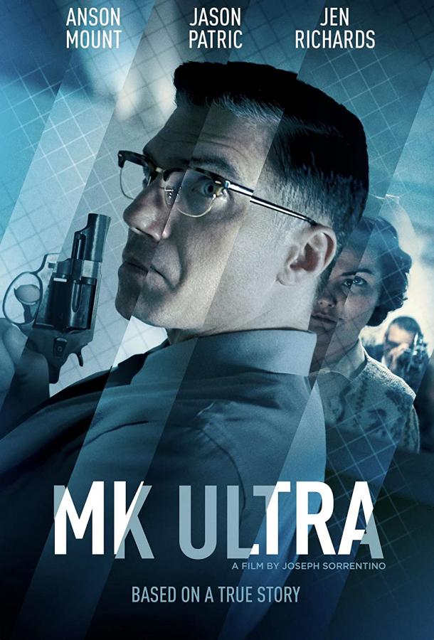  МК-Ультра  (2022)
