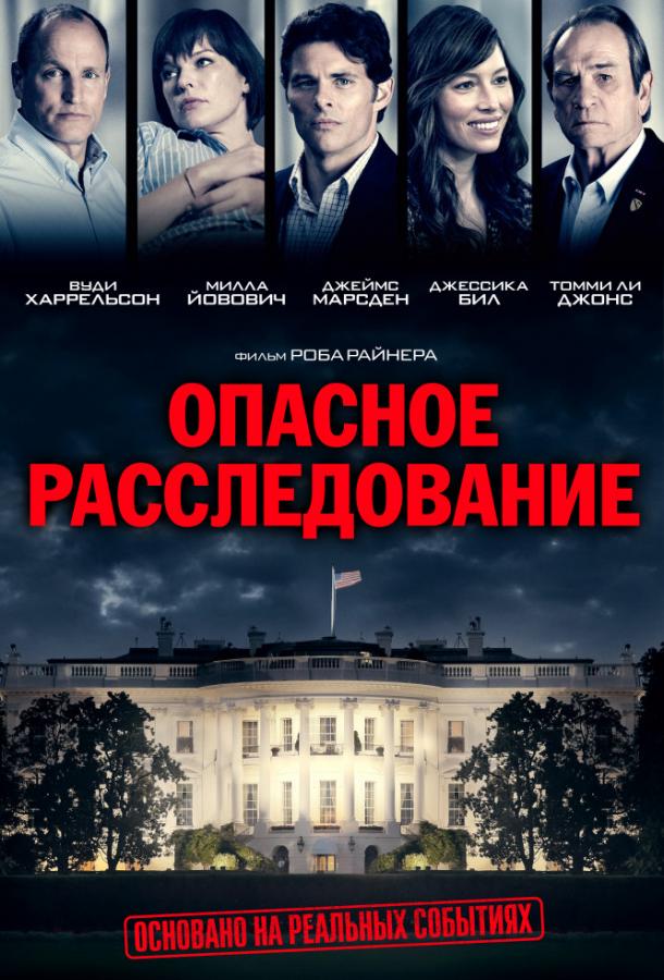  Опасное расследование  (2017)