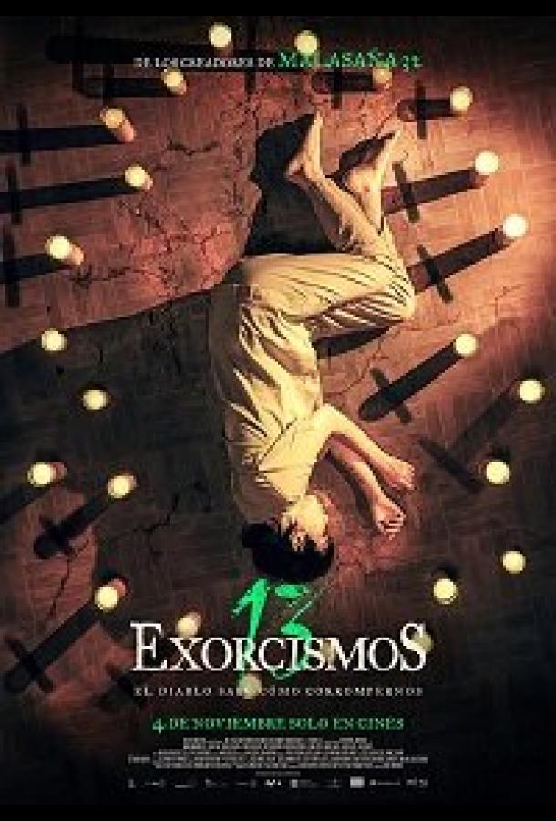  13 изгнаний дьявола  (2022)