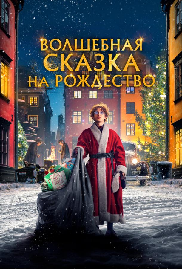  Волшебная сказка на Рождество  (2021)
