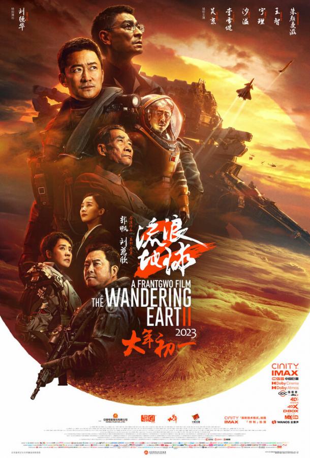  Блуждающая Земля 2  (2023)