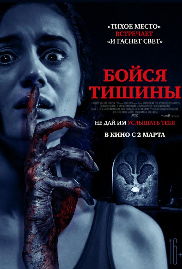  Бойся тишины  (2023)