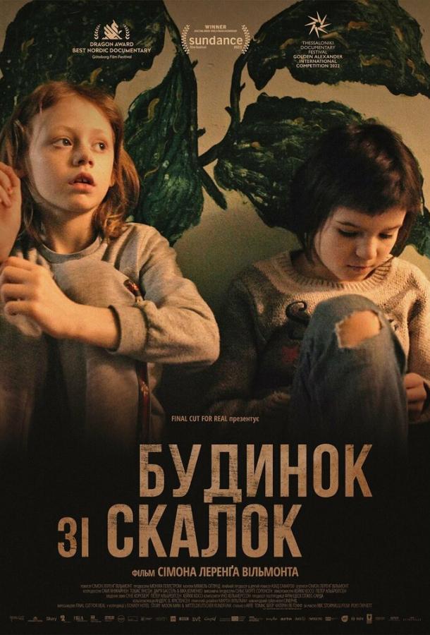  Дом из щепок  (2022)