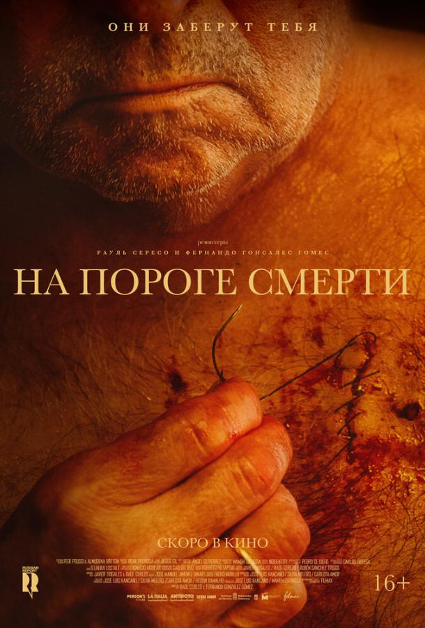  На пороге смерти  (2022)