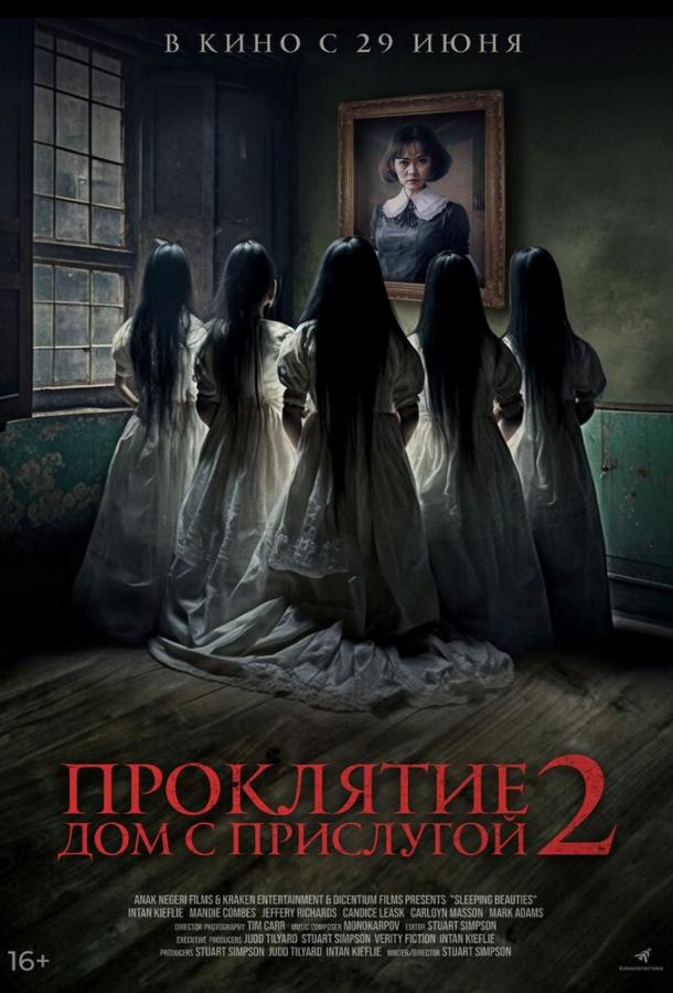 Проклятие. Дом с прислугой 2  (2023)