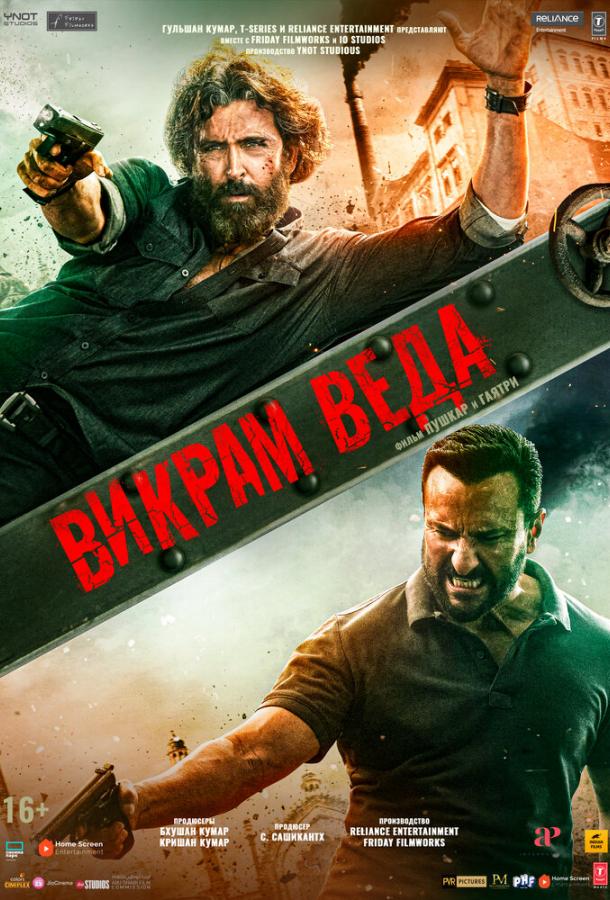  Викрам Веда  (2022)