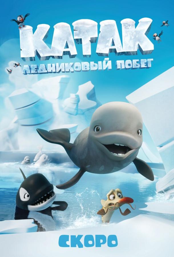 Катак. Ледниковый побег  (2023)