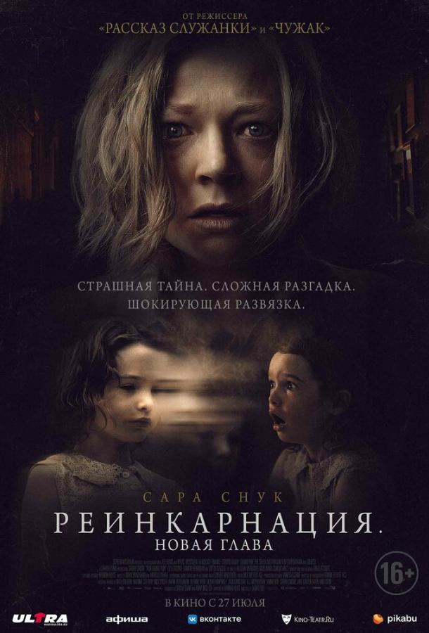 Реинкарнация. Новая глава  (2023)