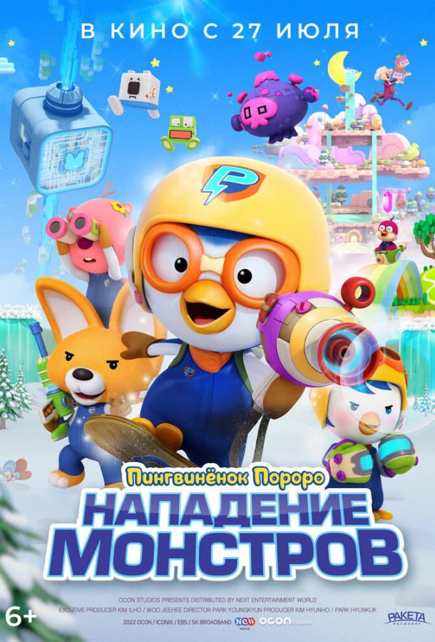  Пингвинёнок Пороро. Нападение монстров  (2022)