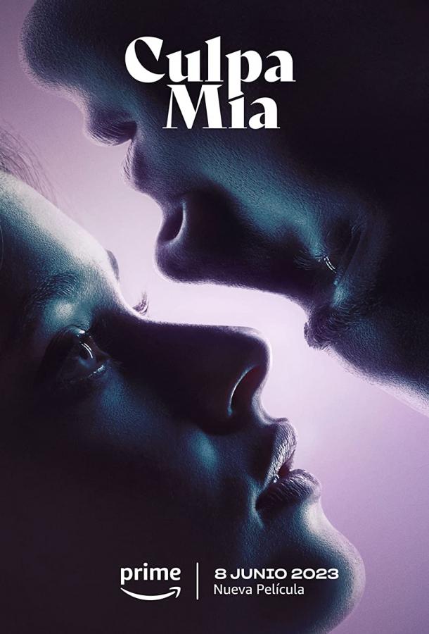  Моя вина  (2023)
