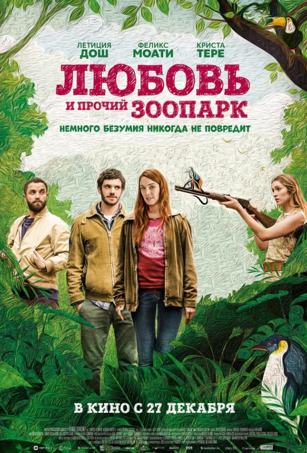 Любовь и прочий зоопарк (2017)