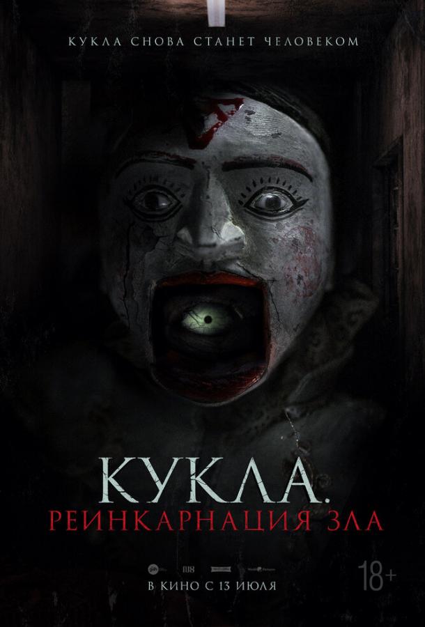  Кукла. Реинкарнация зла  (2023)