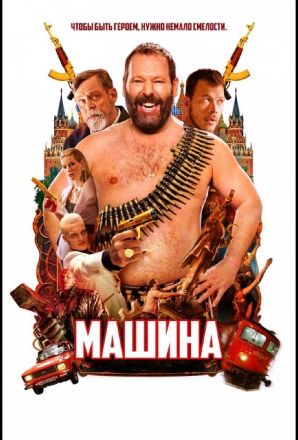  Машина  (2023)