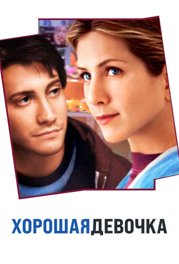  Хорошая девочка  (2001)