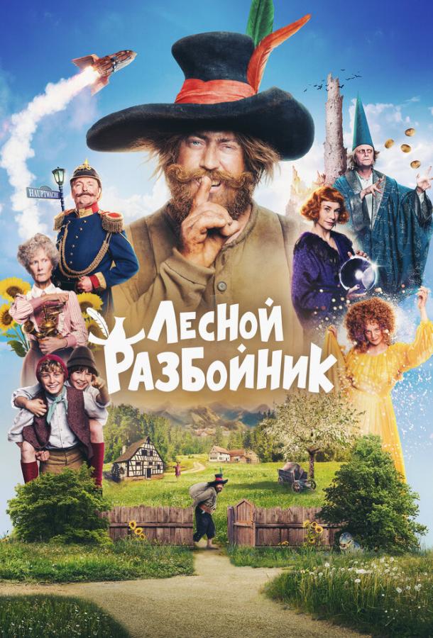  Лесной разбойник  (2022)