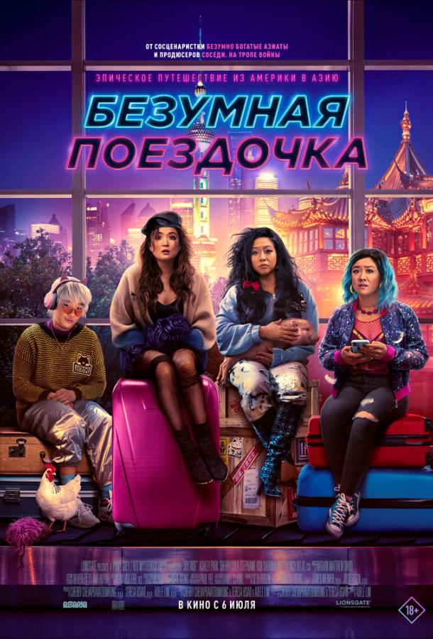  Безумная поездочка  (2023)