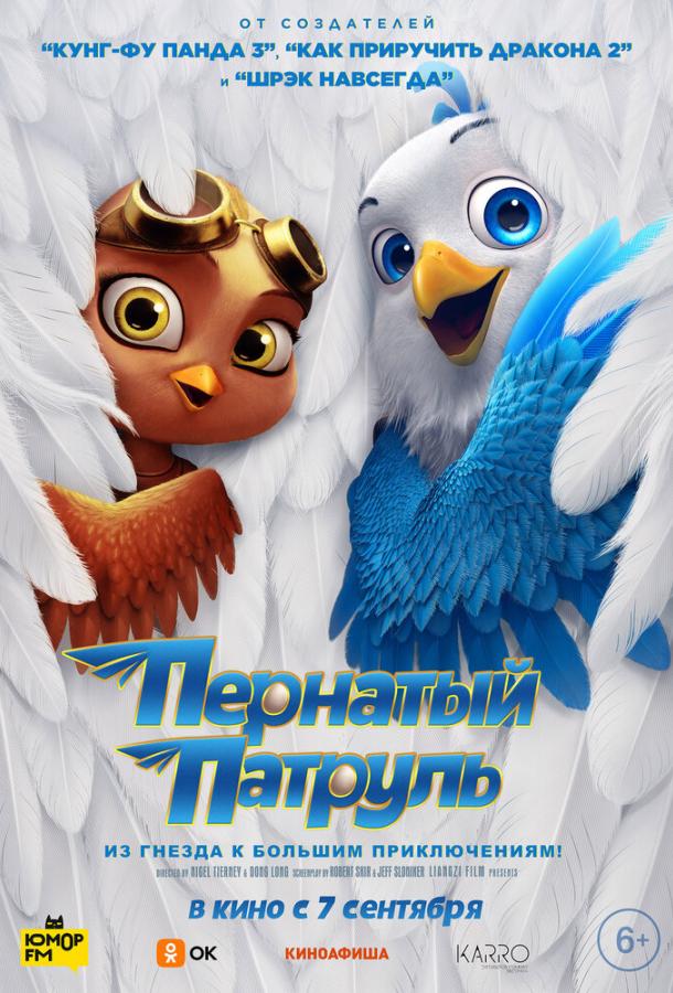  Пернатый патруль  (2023)