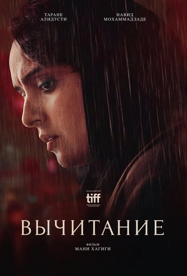  Вычитание  (2022)