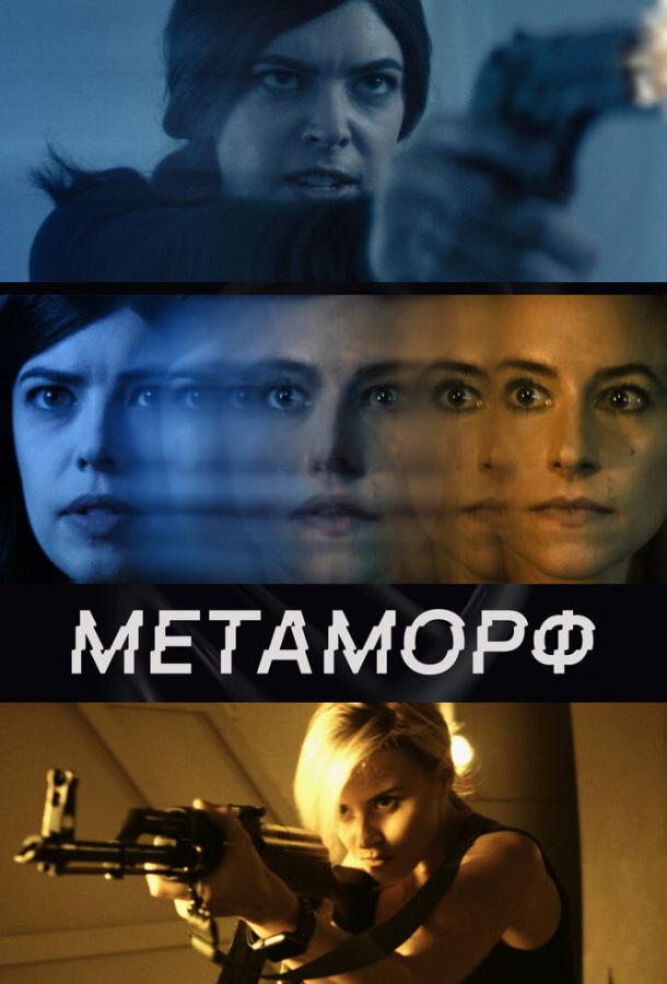  Метаморф  (2023)