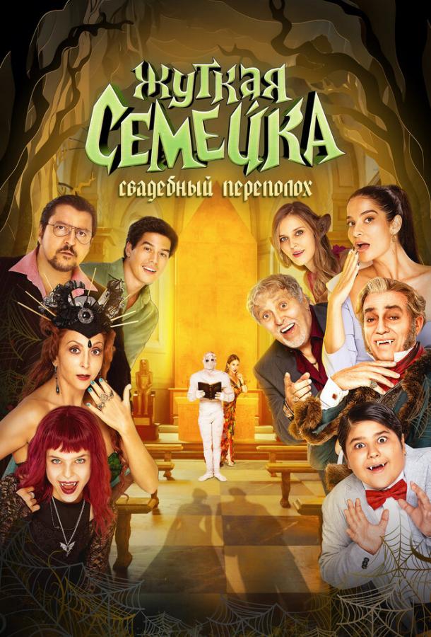  Жуткая семейка. Свадебный переполох  (2023)