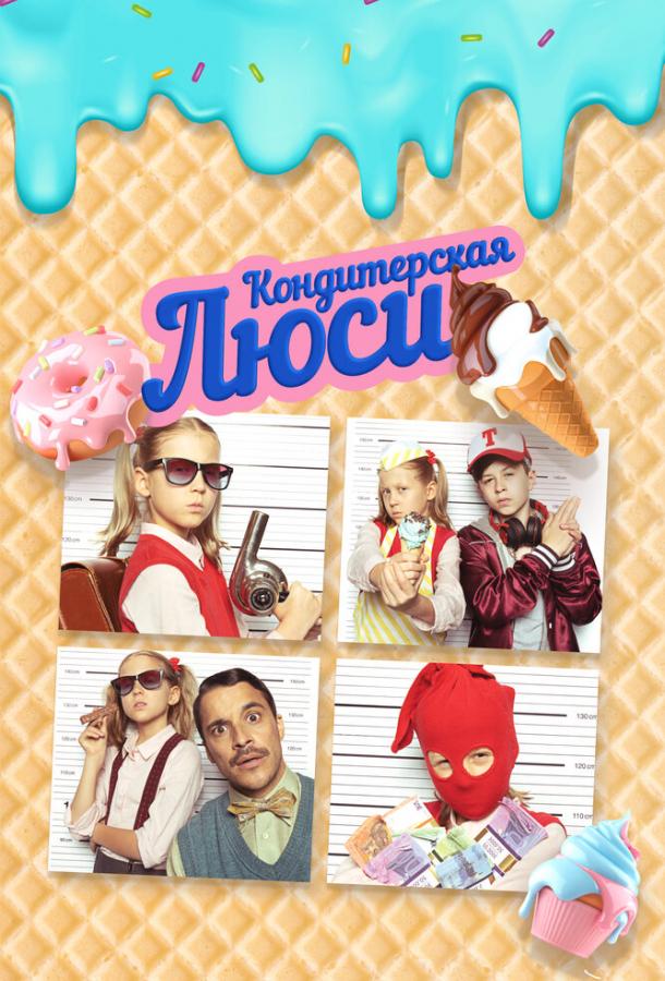  Кондитерская Люси  (2022)