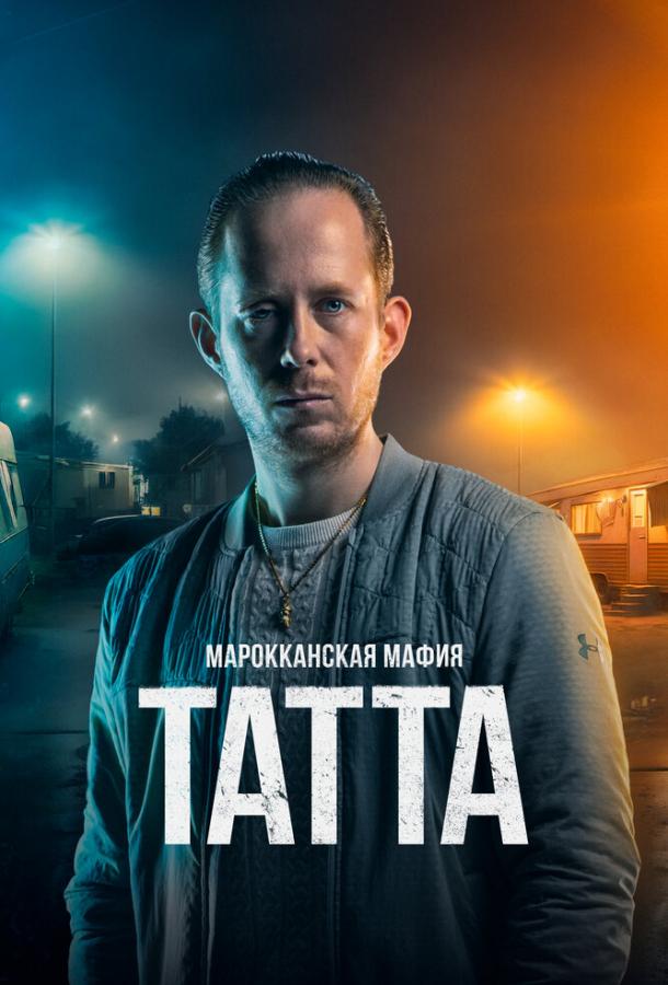  Марокканская мафия: Татта  (2023)